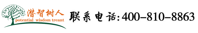 太黑吊操大黑吊北京潜智树人教育咨询有限公司